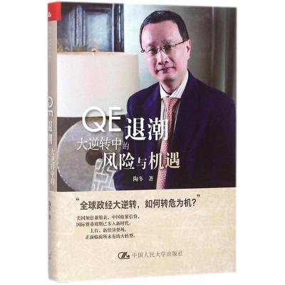 正版新书]QE退潮:大逆转中的风险与机遇陶冬9787300257235