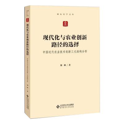 现代化与农业创新路径的选择(中国近代农业技术创新三元结构分析)/励耘史学文丛