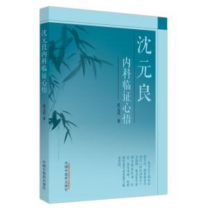 醉染图书沈元良内科临心悟9787513276818