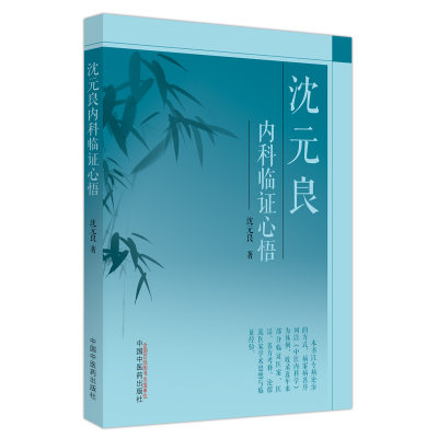 醉染图书沈元良内科临心悟9787513276818