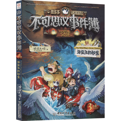 [M]不可思议事件簿 3 海盗王的秘宝-9787513717885