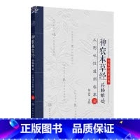 神农本草经药物解读 从形味性效到临床7 祝之友 主编 人民卫生出版社 9787117367554 [正版]神农本草经药物