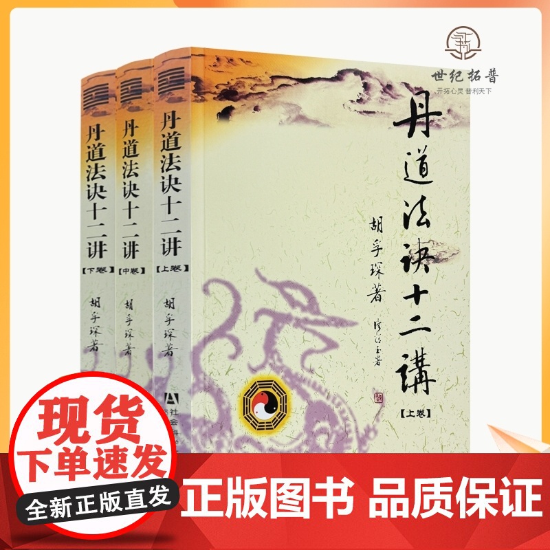 正版 丹道法诀十二讲 上中下 胡孚琛著 社会科学文献出版社