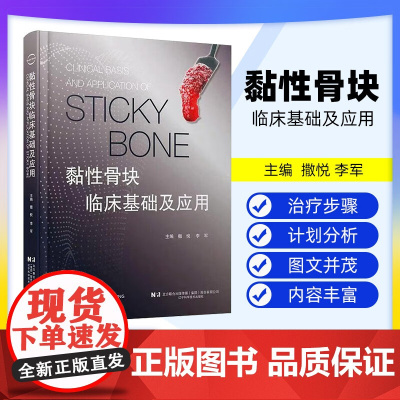 [出版社]黏性骨块临床基础及应用 撒悦 李军 口腔科学书籍 黏性骨块临床应用病例解析 辽宁科学技术出版社 骨缺损重建黏性