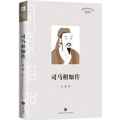 [N]司马相如传/传记系列/四川历史名人丛书-9787545568677