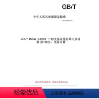 [正版]纸版图书GB/T15544.1-2023三相交流系统短路电流计算第1部分:电流计算