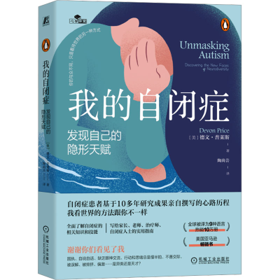 正版新书]我的自闭症 发现自己的隐形天赋(美)德文·普莱斯 著 陶