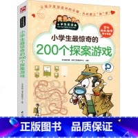 [正版]小学生惊奇的200个探案游戏 爱读本 儿童读物教辅 益智推理逻辑 三四五六3-4-5-6年级9-10-11-1