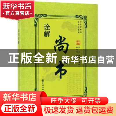 正版 尚书诠解 (春秋)孔丘编著 开明出版社 9787513133968 书籍