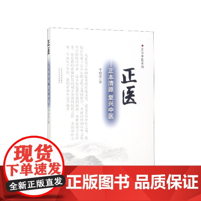 正医--正本清源复兴中医/丘石中医系列