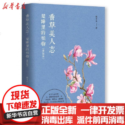 新华书店-正版香草美人志--楚辞里的植物(修订版)韩育生9787545913507鹭江书籍