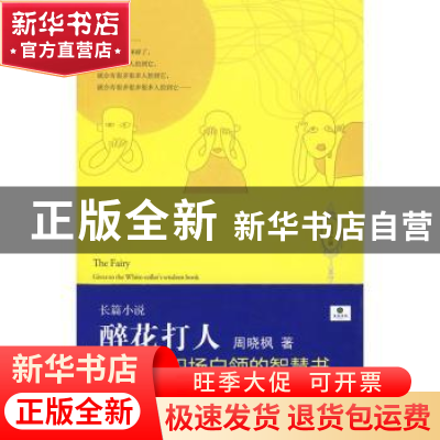 正版 醉花打人 周晓枫著 江西教育出版社 9787539255385 书