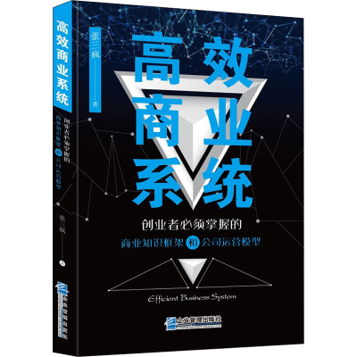 [M]高效商业系统 创业者必须掌握的商业知识框架和公司运营模型 张三疯 著 -9787516425596