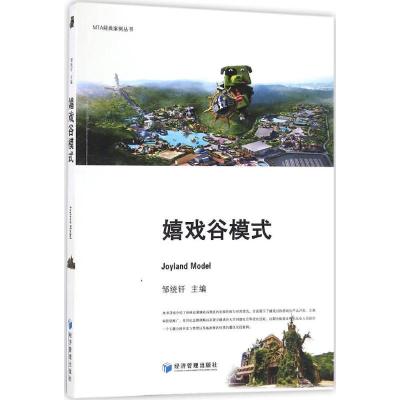 正版新书]嬉戏谷模式邹统钎9787509644249