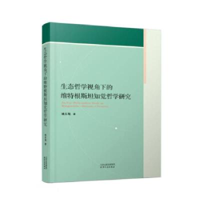 正版新书]生态哲学视角下的维特根斯坦知觉哲学研究姚东旭978720