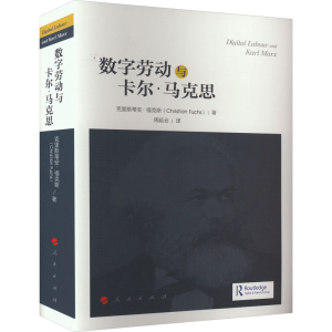 [M]数字劳动和卡尔·马克思-9787010230115