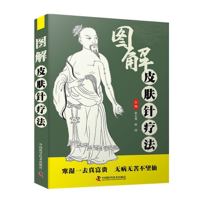 正版新书]图解皮肤针疗法郭长青9787523601327