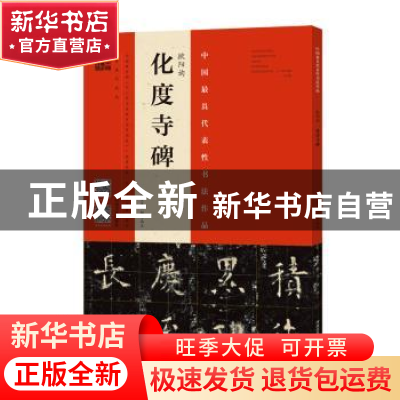 正版 欧阳询化度寺碑:四欧堂本·杨华临本 杨华,庞迪编著 河南美