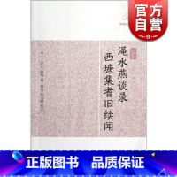 渑水燕谈录·西塘集耆旧续闻 [正版]世说新语酉阳杂俎虞初新志清异录江淮异人录子不语阅微草堂笔记搜神记困学纪闻梦溪笔谈拾遗