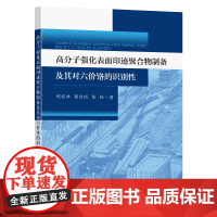 高分子强化表面印迹聚合物制备及其对六价铬的识别性郭牧林蔡伟成张栋著东南大学出版社科技