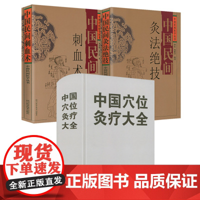 [3册]中国穴位灸疗大全(精装)+中国民间刺血术+中国民间灸法绝技 书籍