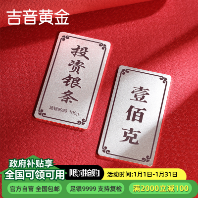 吉音 999.9足银银锭银砖白银摆件蛇年投资银条100g壹佰克收藏馈赠