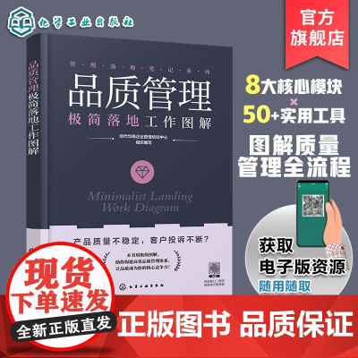品质管理极简落地工作图解 管理落地笔记系列 图表拆解八大核心模块 50+实用工具 10分钟掌握关键流程 图解质量管理全流