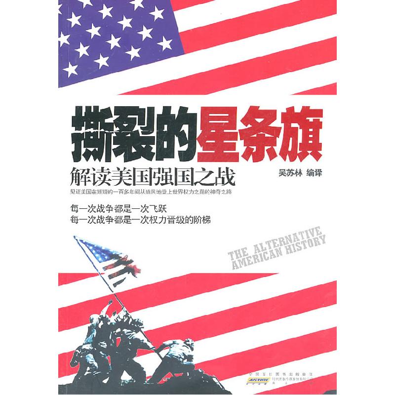 正版新书]撕裂的星条旗吴苏林 编译9787546117225