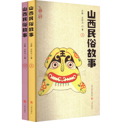 醉染图书山西民俗故事(全2册)9787545722796