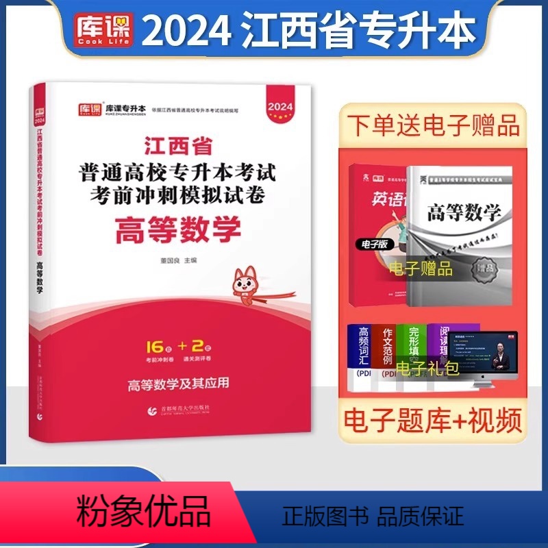 江西[高等数学]试卷 [正版]中公2024年专升本复习资料语文数学英语计算机政治高数管理学必2000题刷题24真题库试卷