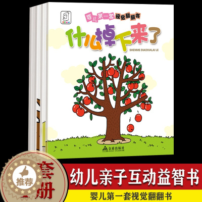[醉染正版]婴儿第一套视觉翻翻书全4册0-1-2-3周岁宝宝视觉激发游戏书 两岁儿童启蒙认知绘本 幼儿早教书籍亲子互动益