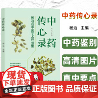 中药传心录 杨治名中医学术经验集 华夏出版社 中药饮片鉴别经验 260余种常用中药饮片 学术论文17篇 临床经验方20