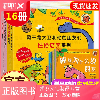 颜系图书-全16册霸王龙大卫和他的朋友们儿童情绪管理与性格培养绘本阅读幼儿园大班2-4-5岁宝宝故事书全套早教3—6