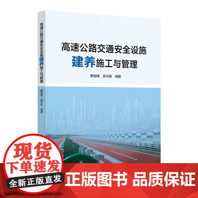 高速公路交通安全设施建养施工与管理 曹国雄 吴花锋 北京交通大学出版社