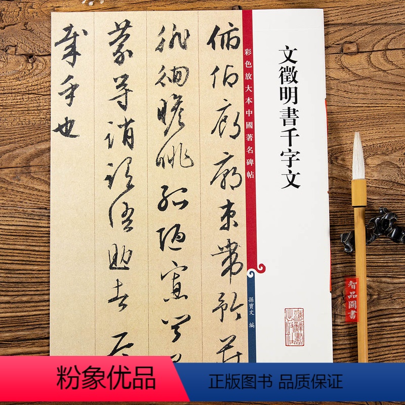 [正版]文徵明书千字文 第六集彩色放大本中国碑帖 繁体旁注行草法帖毛笔书法字帖 孙宝文编 上海辞书出版社