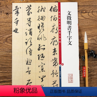 [正版]文徵明书千字文 第六集彩色放大本中国碑帖 繁体旁注行草法帖毛笔书法字帖 孙宝文编 上海辞书出版社