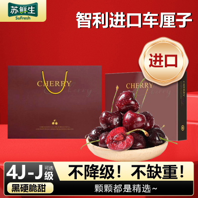 礼盒装[苏鲜生]智利进口车厘子 JJJ 净重3斤装 应季车厘子 新鲜水果 酸甜可口