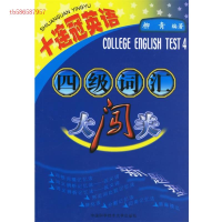 正版新书]四级词汇大闯关(十连冠英语)柳青9787312019265