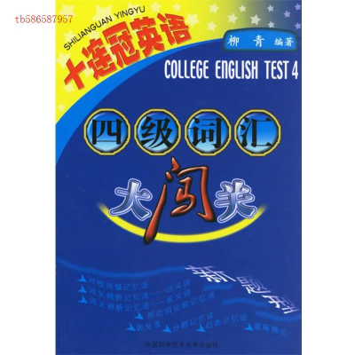 正版新书]四级词汇大闯关(十连冠英语)柳青9787312019265
