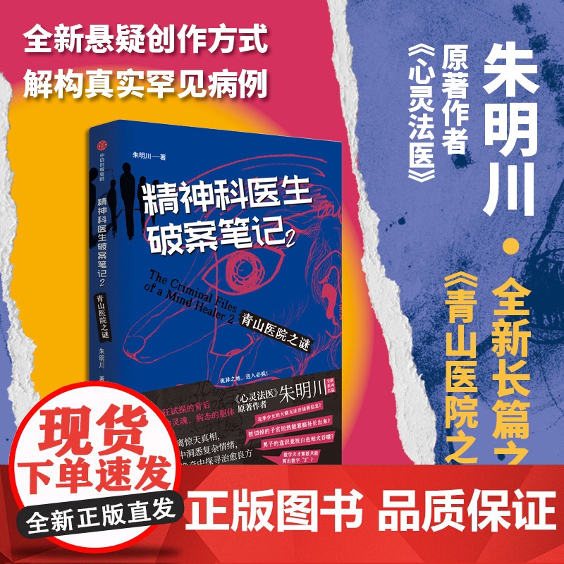精神科医生破案笔记2青山医院之谜 朱明川著 内附8幅原创脑洞向插画 两位怪胎精神科医生携手搭档在诊疗中探寻诡奇病例的治愈