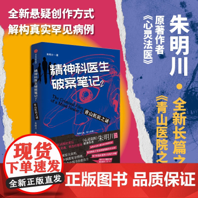 精神科医生破案笔记2青山医院之谜 朱明川著 内附8幅原创脑洞向插画 两位怪胎精神科医生携手搭档在诊疗中探寻诡奇病例的治愈