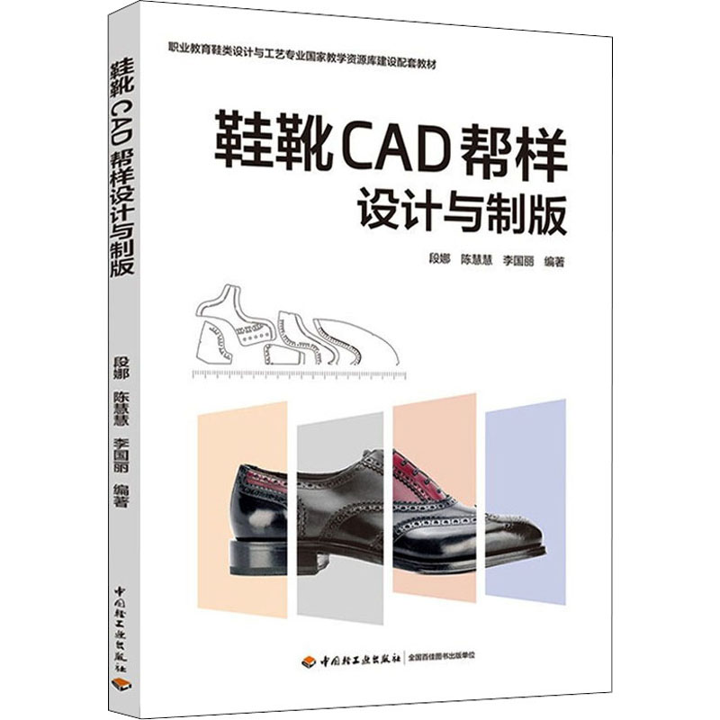 [M]鞋靴CAD帮样设计与制版-9787518435739