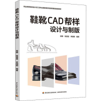 [M]鞋靴CAD帮样设计与制版-9787518435739