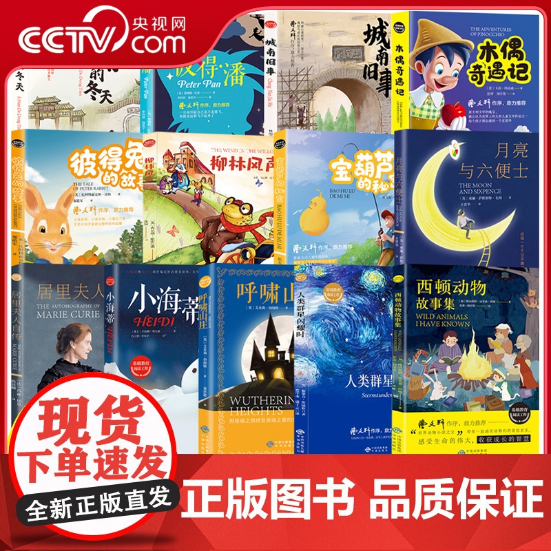 [央视网]世界经典儿童文学 13册 基础教育阅读工程 木偶奇遇记 西顿动物故事集 彼得兔的故事 宝葫芦的秘密 济南的冬天