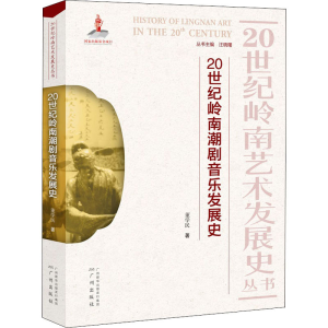 正版新书]20世纪岭南潮剧音乐发展史董学民9787546230740