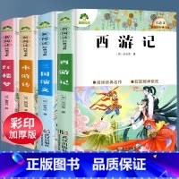 [正版]全套4册 西游记吴承恩/三国演义罗贯中/水浒传/红楼梦曹雪芹大语文新阅读五年级下册必读课外书四大名著青少年完整