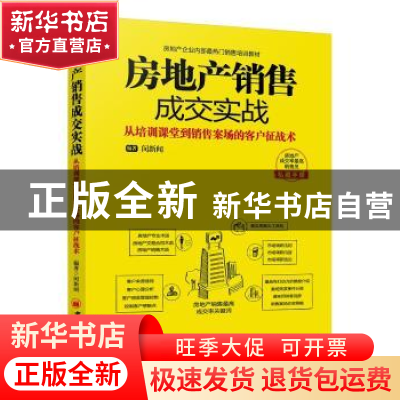 正版 房地产销售成交实战:从培训课堂到销售案场的客户征战术 闵