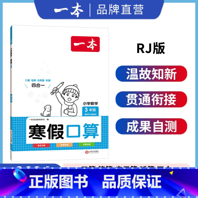 [人教]寒假口算 小学一年级 [正版]寒假衔接阅读口算练字帖小学语文数学寒假作业语文寒假阅读字帖数学口算计算训练 一二三