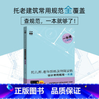 [正版]托儿所、老年照料及附属设施设计常用规范一本通 书籍 规范原文摘录(部分)2019全新托幼建筑一般规定涉及的规范