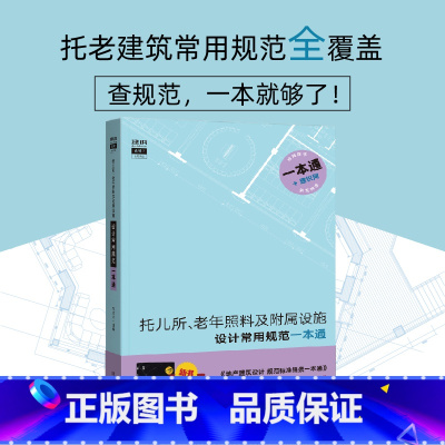 [正版]托儿所、老年照料及附属设施设计常用规范一本通 书籍 规范原文摘录(部分)2019全新托幼建筑一般规定涉及的规范